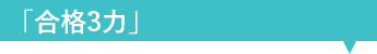 「合格3力」
