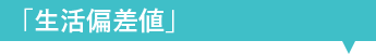 「生活偏差値」