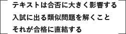 テキストは合否に大きく影響する - 入試に出る類似問題を解くことが合格に直結