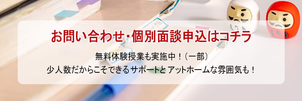 お問い合わせ・無料体験授業参加申込はコチラ